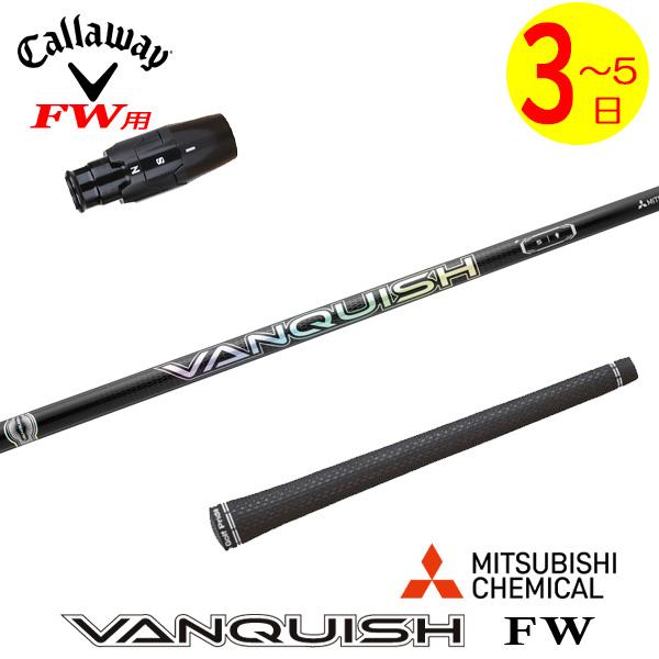 値下げ！ VANQUISH FW F5-◆ Callawayスリーブ付き 3〜5営業日】キャロウェイFW用 スリーブ付きシャフト 三菱ケミカル
