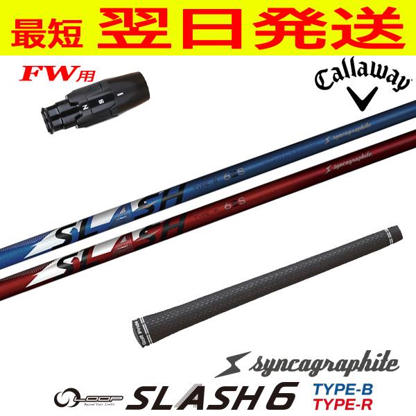 シンカグラファイト SLASH 6S ゴルフシャフト TYPE B