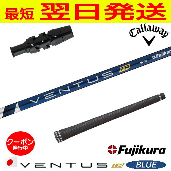 フジクラVENTUS TR ブルードライバーシャフト（キャロウェイスリーブ付き） フジクラ ベンタス TR ブルー VENTUS BLUE 日本仕様 キャロウェイ