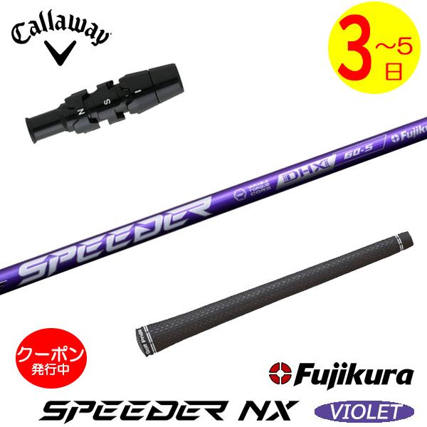 Fujikura スピーダーバイオレット7XFW用キャロウェイスリーブ付き#3 3〜5営業日】キャロウェイ スリーブ付きシャフト Fujikura フジクラ