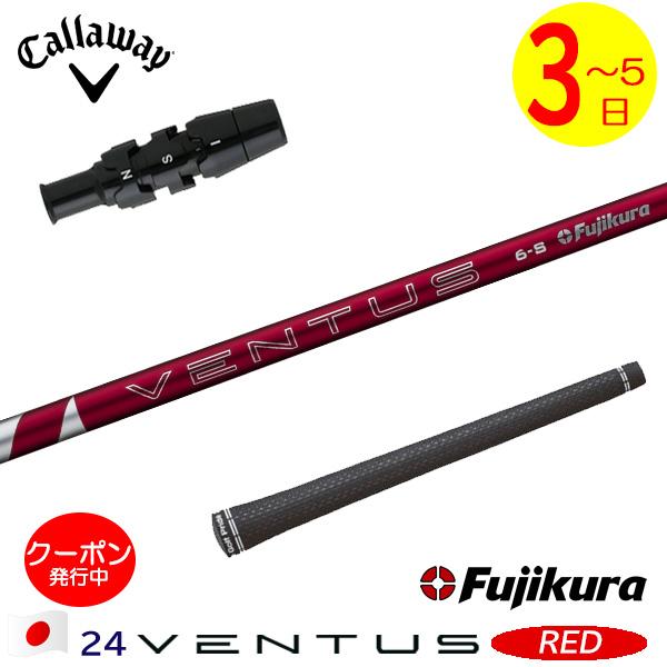 3〜5営業日】キャロウェイ スリーブ付きシャフト Fujikura フジクラ 24