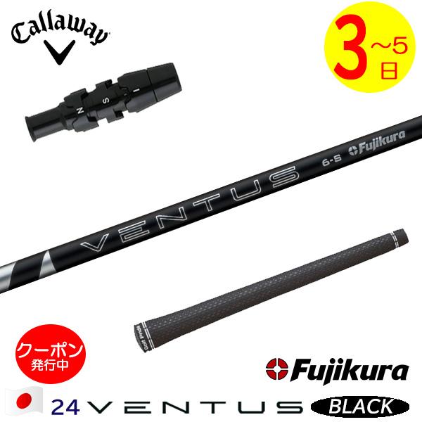 ベンタスブラック5X キャロウェイスリーブ 24ベンタス ブラック 5X キャロウェイスリーブ付きシャフト