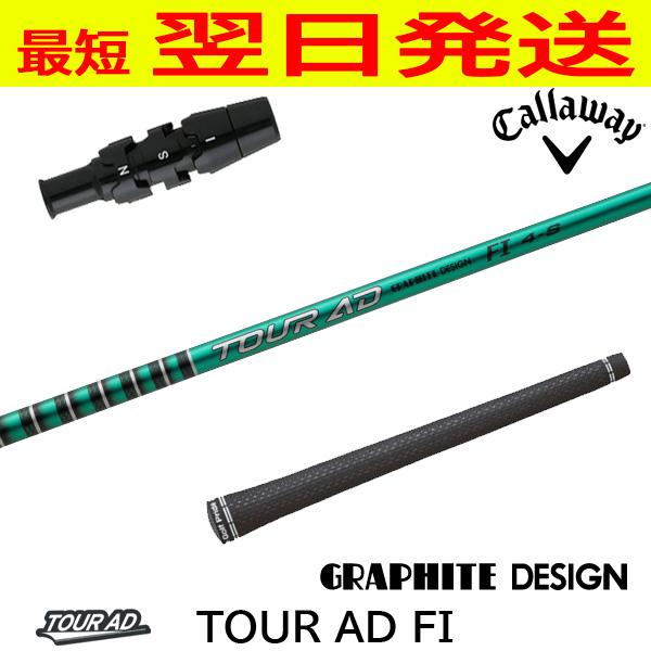 キャロウェイ 　スリーブ付きドライバーシャフト　 ツアーＡＤ　ＦＩ　５Ｘ グラファイトデザイン TourAD FI（ツアーAD FI） キャロウェイ
