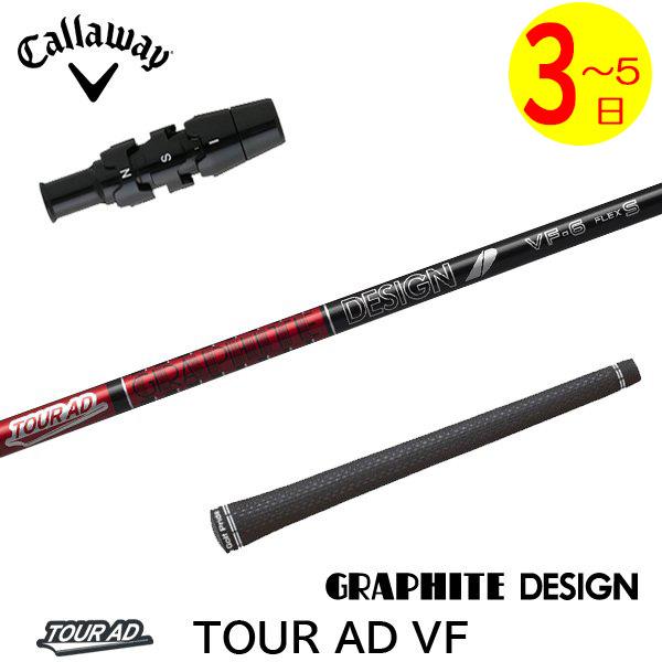 TOUR AD VF 5X ドライバー キャロウェイスリーブ 3〜5営業日】キャロウェイ スリーブ付きシャフト グラファイトデザイン