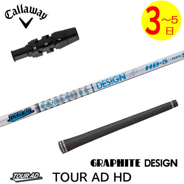 TOUR AD HD S キャロウェイスリーブ ドライバー3W5Wシャフト 3〜5営業日】キャロウェイ スリーブ付きシャフト グラファイトデザイン