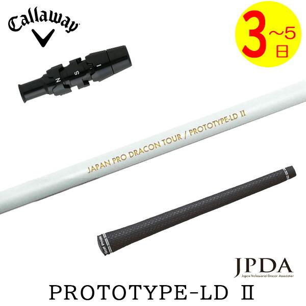 3〜5営業日】キャロウェイ スリーブ付きシャフト JPDA PROTOTYPE-LD II
