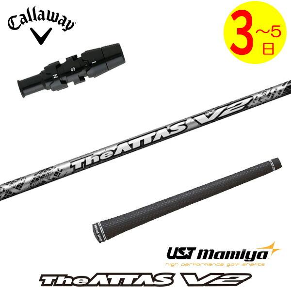 3〜5営業日】キャロウェイ スリーブ付きシャフト USTマミヤ The ATTAS 