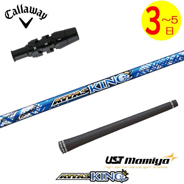 ATTAS KING シャフトSフレックス ドライバー用 キャロウェイスリーブ付 3〜5営業日】キャロウェイ スリーブ付きシャフト USTマミヤ ATTAS KING