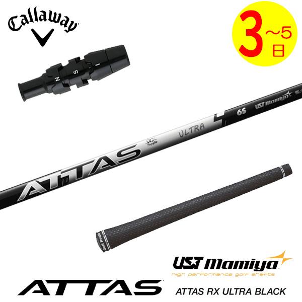 3〜5営業日】キャロウェイ スリーブ付きシャフト USTマミヤ ATTAS RX