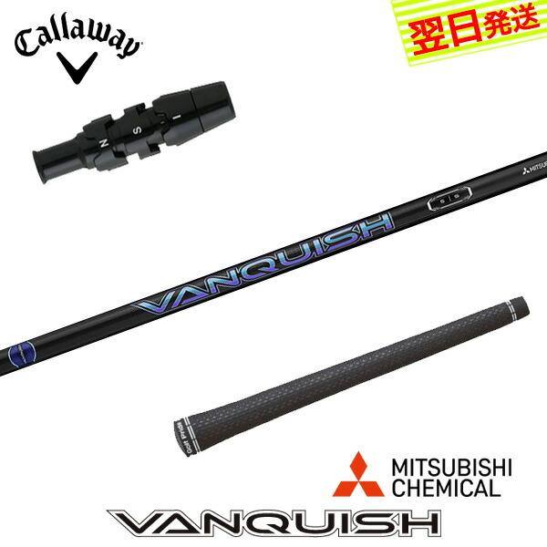 キャロウェイ スリーブ付きシャフト 三菱ケミカル VANQUISH （バン 