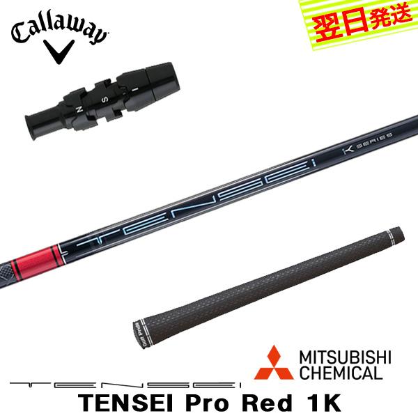 キャロウェイ スリーブ付き 三菱ケミカル TENSEIプロ レッド 1K R 三菱ケミカル テンセイ プロ レッド 1K TENSEI Pro Red キャロウェイ