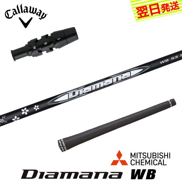 キャロウェイ スリーブ付きシャフト 三菱ケミカル Diamana WB