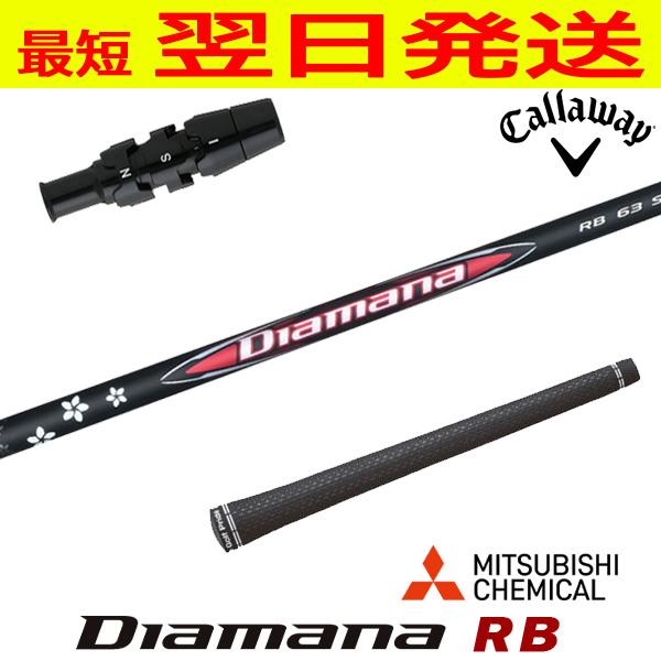 キャロウェイ スリーブ付きシャフト 三菱ケミカル Diamana RB 