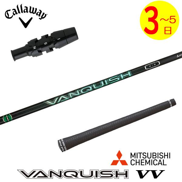 3〜5営業日】キャロウェイ スリーブ付きシャフト 三菱ケミカル