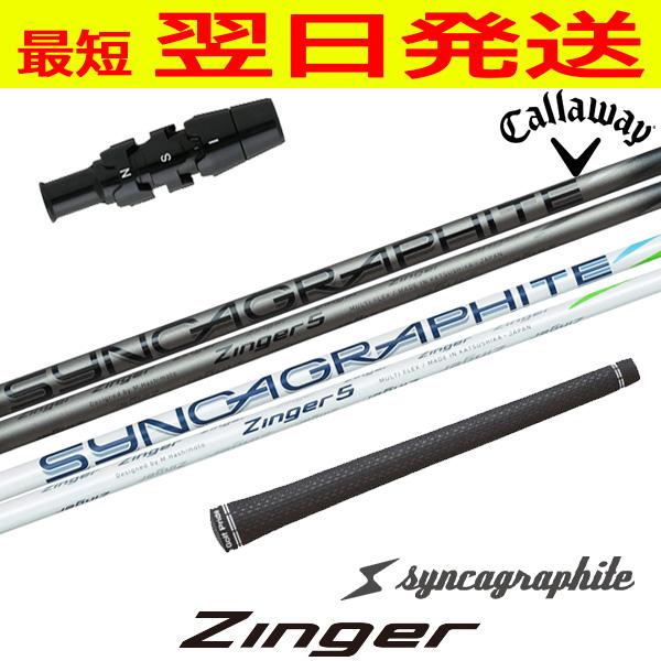 シンカグラファイト ジンガー 5 キャロウェイ スリーブ付 3W キャロウェイ スリーブ付きシャフト シンカグラファイト Zinger