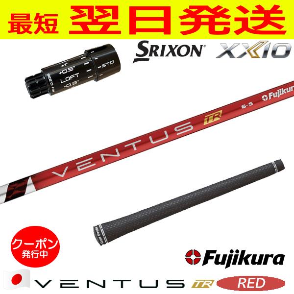 ベンタスTRレッド スリクソンドライバー用シャフト Fujikura フジクラ VENTUS TR RED（ベンタス レッド）日本仕様