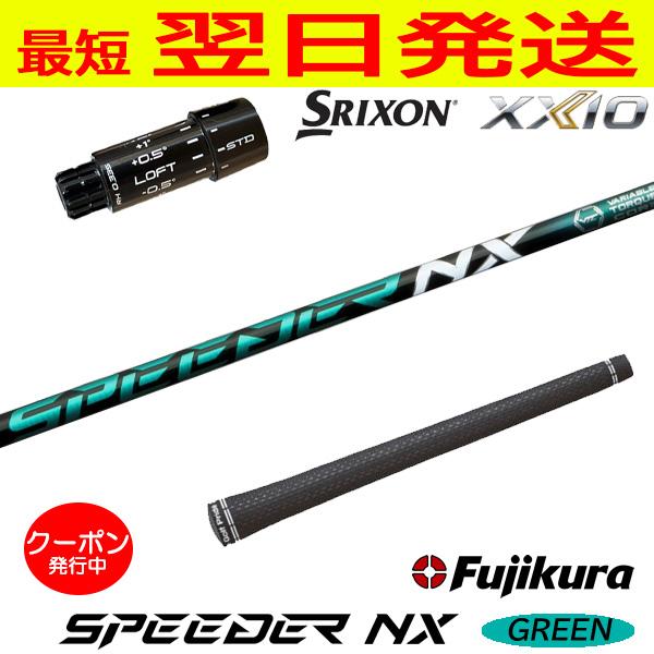 Fujikura フジクラ SPEEDER NX GREEN（スピーダー グリーン