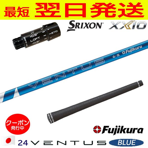Fujikura フジクラ 24 VENTUS BLUE（24ベンタスブルー）日本仕様