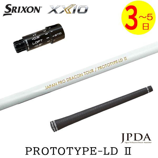 JPDA PROTOTYPE-LD / PROTOTYPE II シャフト 3〜5営業日】スリクソン ZXi スリーブ付きシャフト JPDA PROTOTYPE-LD