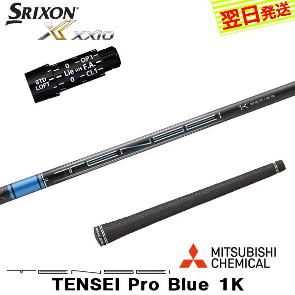 三菱 テンセイ プロ ブルー 1K 50S 1w用 44.5インチ BSスリーブ スリクソン スリーブ付きシャフト 三菱ケミカル TENSEI Pro Blue