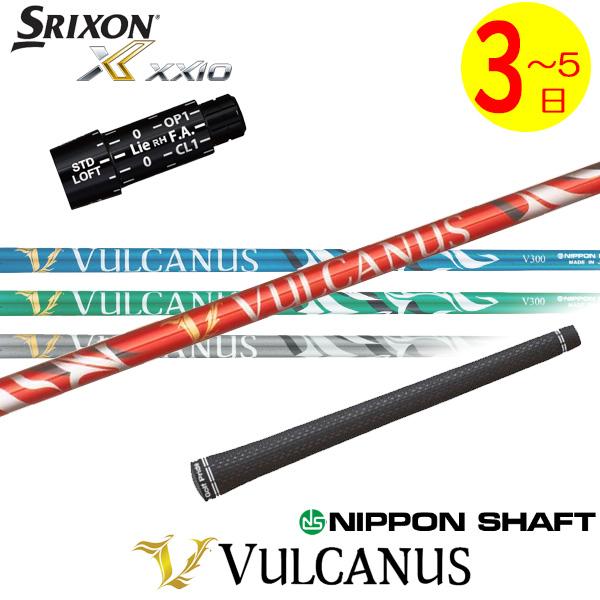 3〜5営業日】スリクソン スリーブ付きシャフト 日本シャフト VULCANUS 