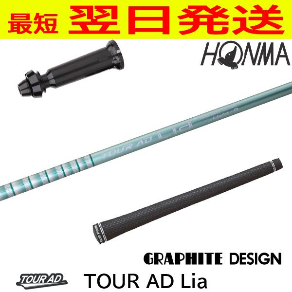 TOUR AD Lia ドライバー用 RomaRo スリーブ装置 超軽量！ グラファイトデザイン TourAD Lia（ツアーAD ライア）本間ゴルフ