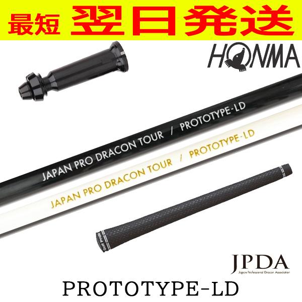 【激飛】JPDAプロトタイプLD ドライバー用 テーラーメイドスリーブ付 JPDA プロトタイプLD PROTOTYPE-LD 本間ゴルフ スリーブ付 シャフト