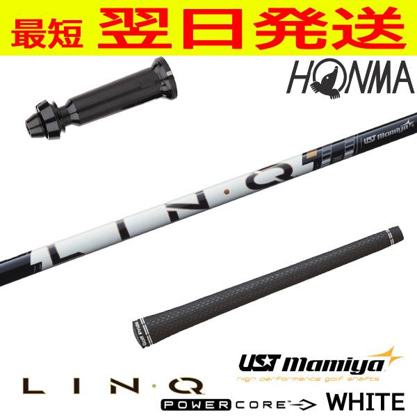 USTマミヤ LIN-Q PowerCore WHITE（リンク パワーコア ホワイト） 本間