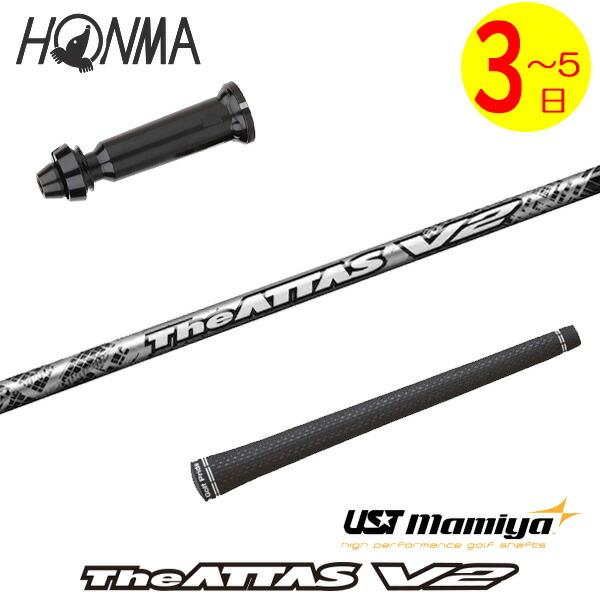 3〜5営業日】本間ゴルフ スリーブ付きシャフト USTマミヤ The ATTAS V2  
