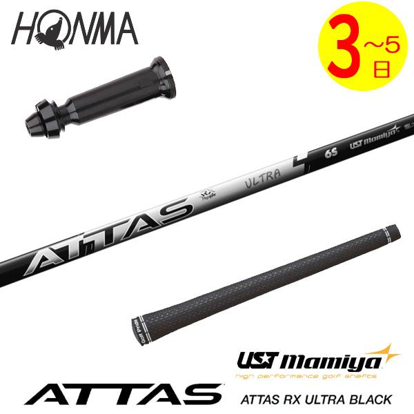 3〜5営業日】本間ゴルフ スリーブ付きシャフト USTマミヤ ATTAS RX