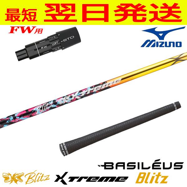 ミズノ用のスリーブ　バシレウス FW 75s Basileus（バシレウス） ミズノFW用 スリーブ付きシャフト Basileus バシレウス XTM Blitz