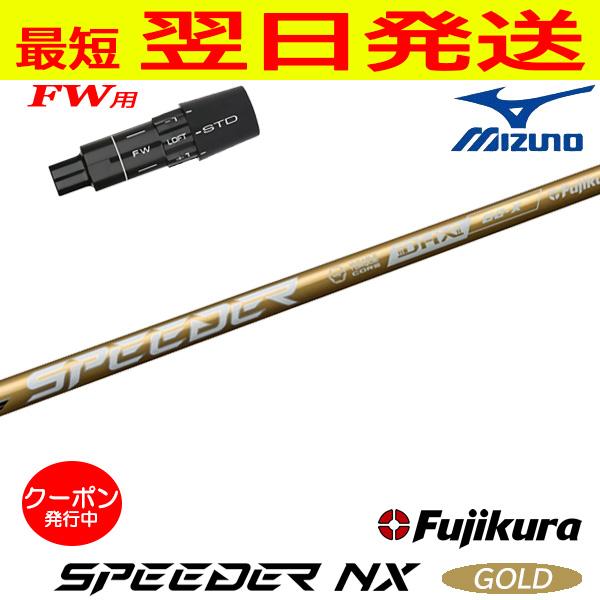 フジクラNX gold ミズノスリーブ付きシャフト ミズノFW用 スリーブ付きシャフト Fujikura フジクラ SPEEDER NX GOLD