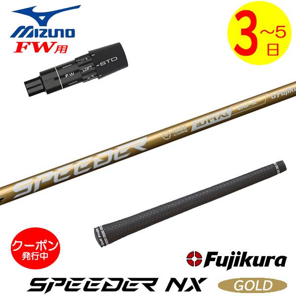 フジクラNX gold ミズノスリーブ付きシャフト 3〜5営業日】ミズノFW用 スリーブ付きシャフト Fujikura フジクラ