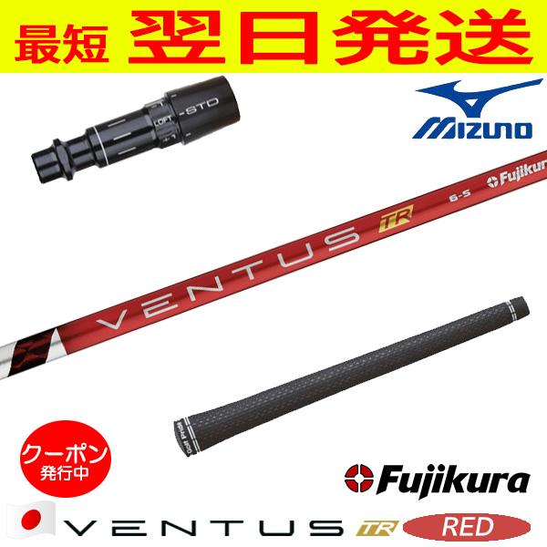 フジクラ ベンタス TR レッド VENTUS RED 日本仕様 ミズノ スリーブ