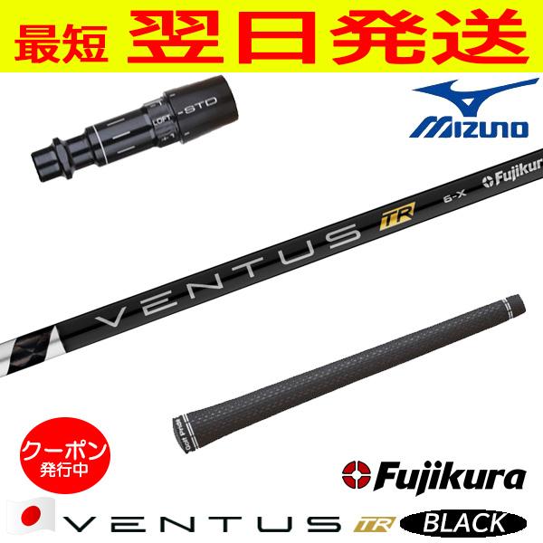 フジクラ ベンタス TR ブラック VENTUS BLACK 日本仕様 ミズノ 