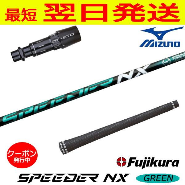 フジクラ スピーダー NX グリーン SPEEDER GREEN ミズノ スリーブ付き 