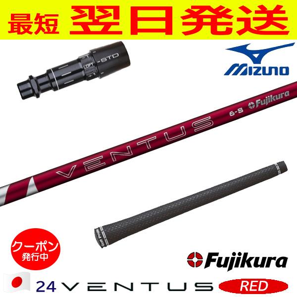 フジクラ 24ベンタスレッド 24 VENTUS RED 日本仕様 ミズノ スリーブ