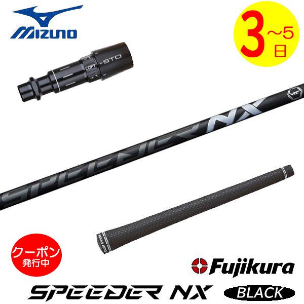 3〜5営業日】ミズノ スリーブ付きシャフト Fujikura フジクラ SPEEDER