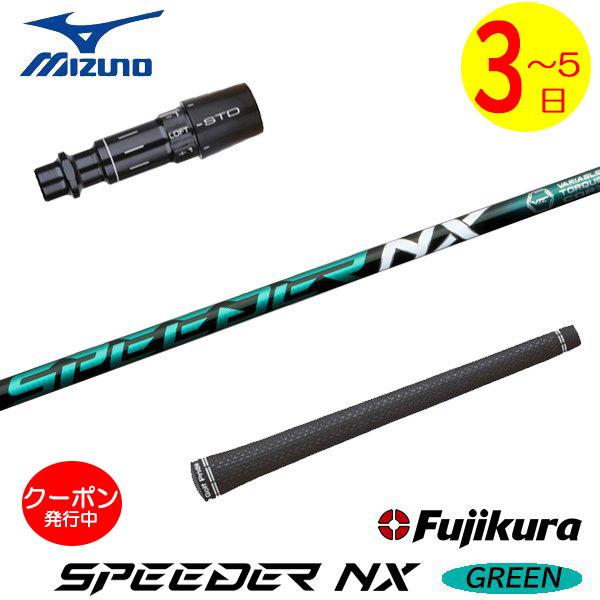 3〜5営業日】ミズノ スリーブ付きシャフト Fujikura フジクラ SPEEDER
