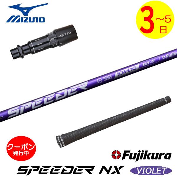 3〜5営業日】ミズノ スリーブ付きシャフト Fujikura フジクラ SPEEDER 