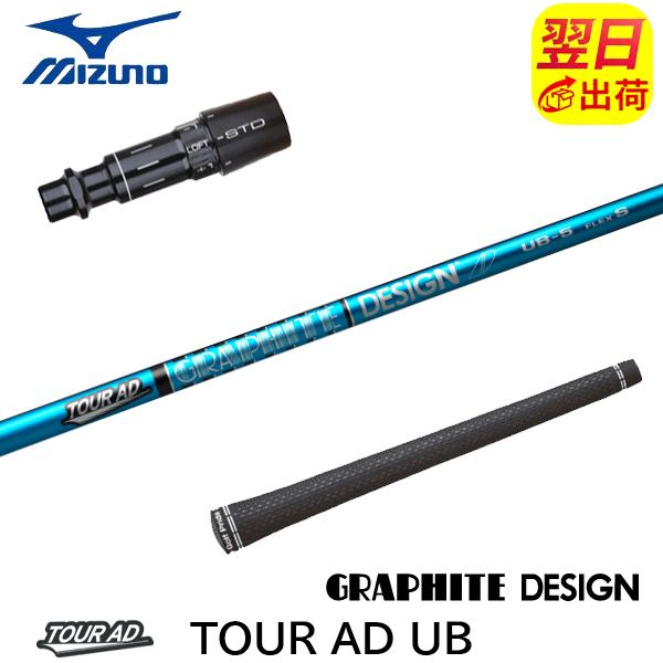 【超希少】ツアーAD UB−4S ドライバーシャフト ミズノスリーブ付 グラファイトデザイン ツアーAD UB Tour AD ミズノ スリーブ付