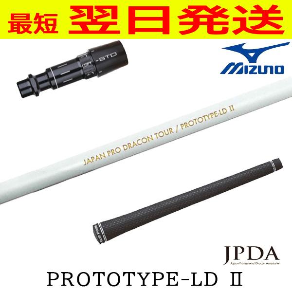 JPDA PROTOTYPE-LD / PROTOTYPE II シャフト JPDA プロトタイプLD2 PROTOTYPE-LD II ミズノ スリーブ付 シャフト
