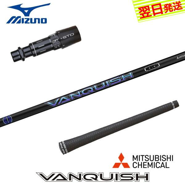 ミズノ スリーブ付きシャフト 三菱ケミカル VANQUISH （バンキッシュ 
