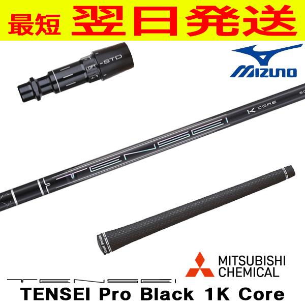 三菱ケミカル TENSEI Pro Black 1K Core（テンセイ プロ ブラック コア