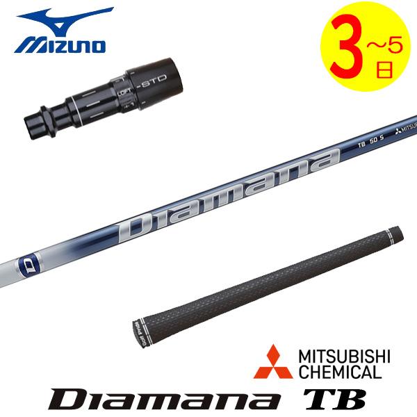 3〜5営業日】ミズノ スリーブ付きシャフト 三菱ケミカル Diamana TB