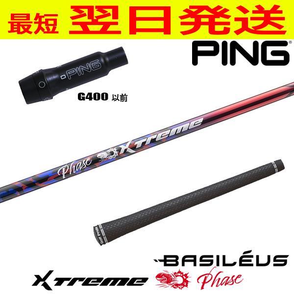 Basileus バシレウス XTM Phase［エクストリーム フェーズ ］ ピンG400