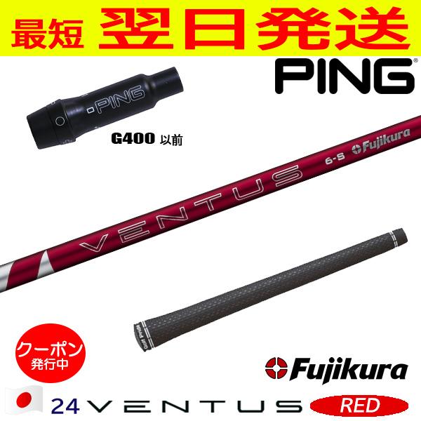 フジクラ 24ベンタスレッド 24 VENTUS RED 日本仕様 ピンG400 スリーブ