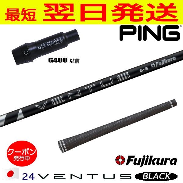 フジクラ 24ベンタスブラック 24 VENTUS BLACK 日本仕様 ピン