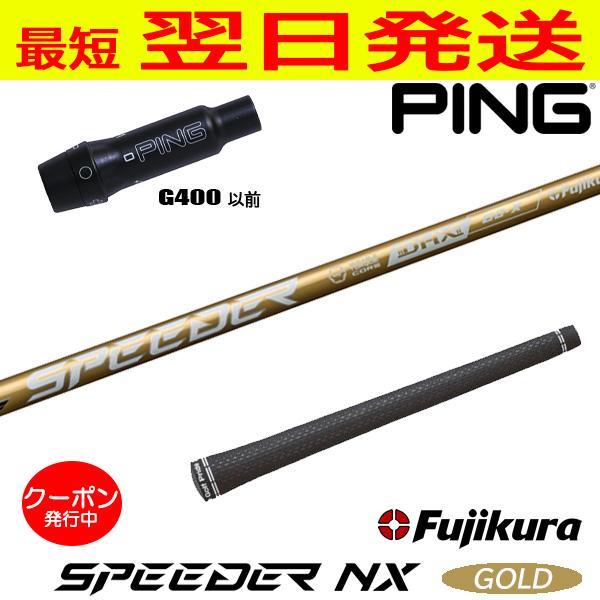 G400対応ピンスリーブ ドライバー用 NX GOLD 50-SR スピーダー G400対応ピンスリーブ ドライバー用 NX GOLD 50-SR スピーダー