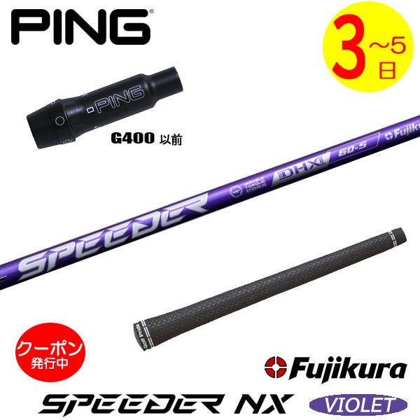 3〜5営業日】ピンG400 スリーブ付きシャフト Fujikura フジクラ